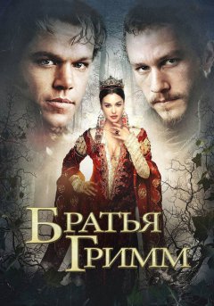 постер Братья Гримм