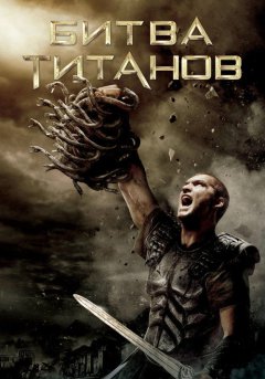 постер Битва Титанов