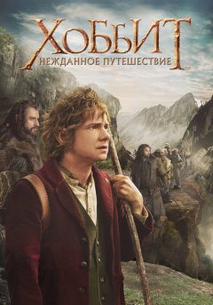 постер Хоббит: Нежданное путешествие