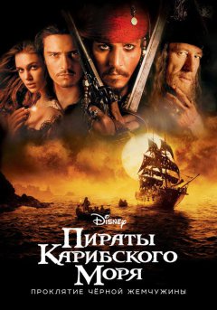 постер Пираты Карибского моря: Проклятие Черной жемчужины