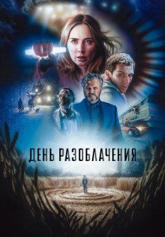 постер День разоблачения