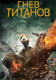 постер Гнев Титанов