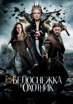 постер Белоснежка и охотник