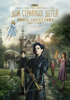 постер Дом странных детей Мисс Перегрин