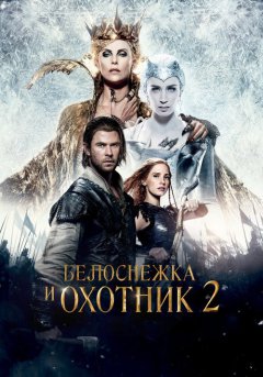 постер Белоснежка и Охотник 2