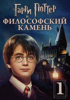 постер Гарри Поттер и философский камень