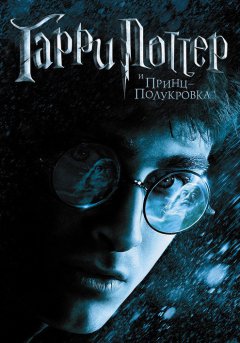 постер Гарри Поттер и Принц-полукровка